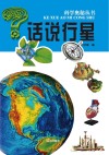 话说行星封面