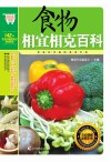 食物相宜相克百科封面