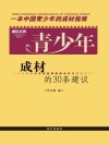 青少年成材的30条建议