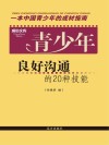 青少年良好沟通的20种技能