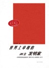世界上卓越的20位发明家  第2版