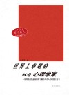 世界上卓越的20位心理学家  第2版