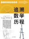 追溯数学历程封面