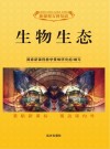 生物生态封面