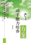 动手能力培养方案封面