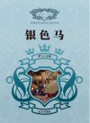 银色马 封面