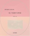 孔子名篇名句赏读