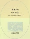探索未知  生物的组织