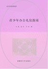 青少年办公礼仪指南 封面