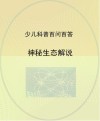神秘生态解说封面