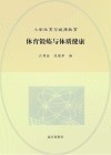体育锻炼与体质健康封面