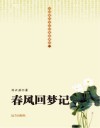 春风回梦记 封面