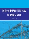 智能变电站配置技术及典型报文分析封面