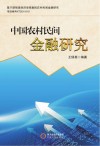 中国农村民间金融研究