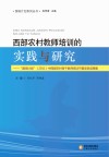 西部农村教师培训的实践与研究  “国培计划”（2011）中西部农村骨干教师培训宁夏项目成果集