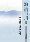 海纳百川续编  统一战线工作实践与思考