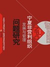 宁夏非营利组织发展与管理问题研究封面