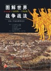 图解世界战争战法  装备、作战技能和战术  近代早期 1500年-1763年封面