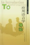 应用语言学导论封面