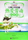 让青少年知道热爱劳动的故事