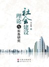 社会建设理论与实务研究封面