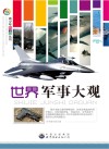 世界军事大观封面