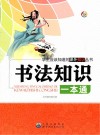 书法知识一本通 封面