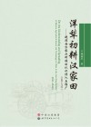 洋犁初耕汉家田  晚清西方农业科技的认识传入与推广  1840-1911