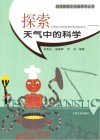 探索天气中的科学封面