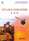 老年人晚年幸福的法律保障  家庭篇
