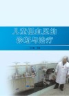 儿童低血压的诊断与治疗封面