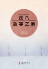走入哲学之境封面
