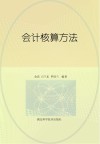 会计核算方法