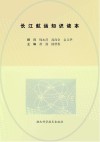 长江航运知识读本封面