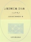 上海文献汇编 文化卷 39封面