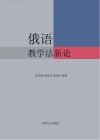 俄语教学法新论封面