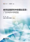 教学实践研究中的理论反思  广东华侨中学经验