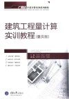 建筑工程量计算实训教程  重庆版