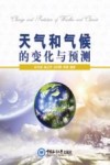 天气和气候的变化与预测
