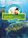 蓝色精灵  海洋生物探索封面