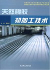 天然橡胶初加工技术