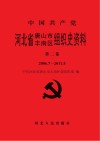 中国共产党河北省唐山市丰南区组织史资料  第2卷  2006.7-2011.8