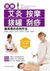图解艾灸按摩拔罐刮痧最简易的自然疗法