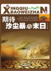 期待沙尘暴的末日