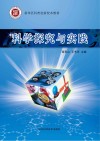 新华区科普创新校本教材  科学探究与实践