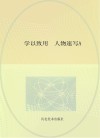 学以致用  人物速写  A02