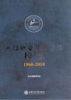 九江职业技术学院校志  1960-2010