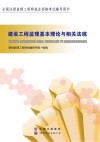 建设工程监理基本理论与相关法规