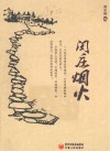 闵庄烟火封面