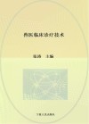兽医临床诊疗技术